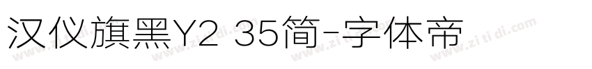 汉仪旗黑Y2 35简字体转换